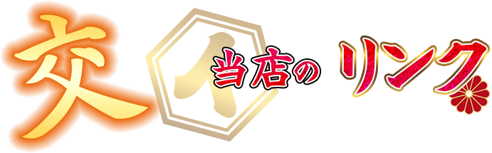 リンク