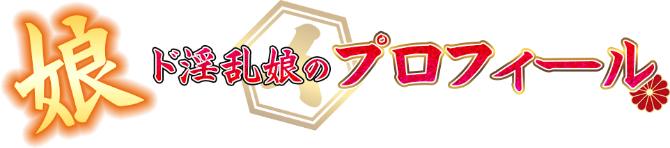 プロフィール