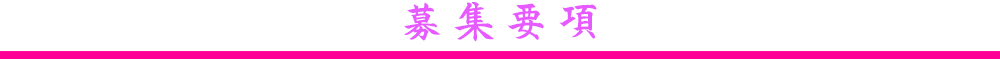 募集要項