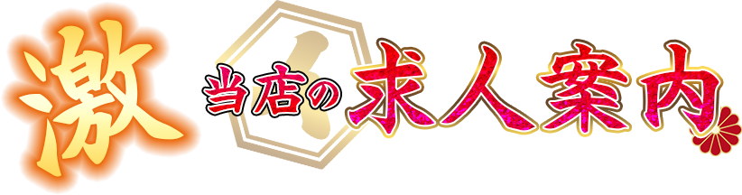 求人案内