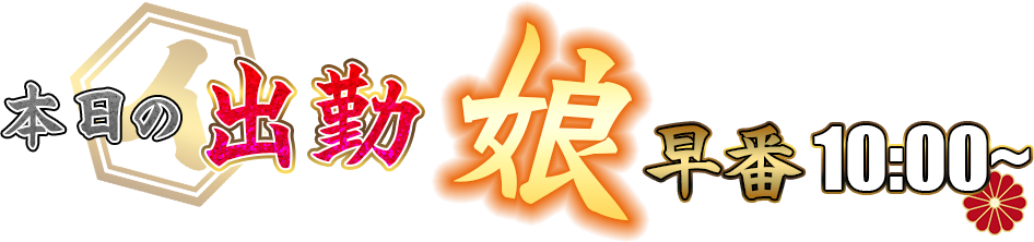出勤娘 早番10時から