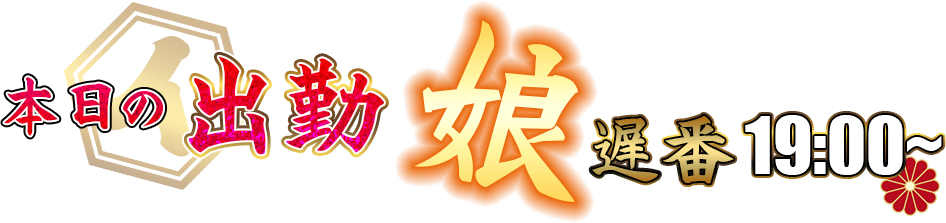 本日の出勤娘 遅番19時から