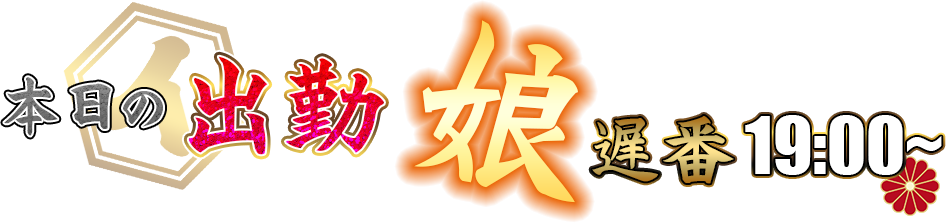 出勤娘 遅番19時から