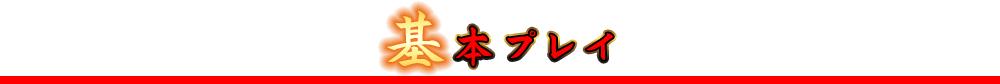 基本プレイ