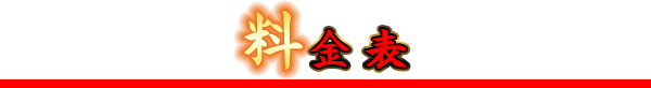 料金表