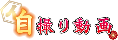 自撮り動画