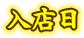 入店日