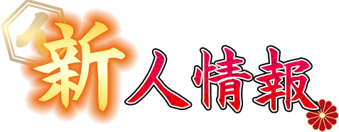 新人情報