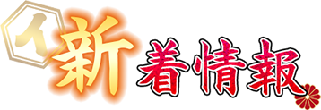 新着情報
