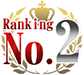 ランキング2