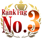 ランキング3