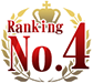 ランキング4