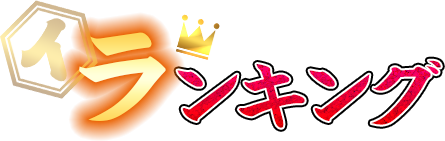 ランキング
