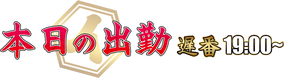 本日の出勤娘 遅番19時から